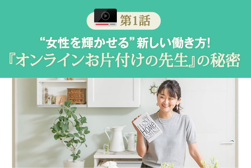 女性を輝かせる新しい働き方！『オンラインお片付けの先生』の秘密