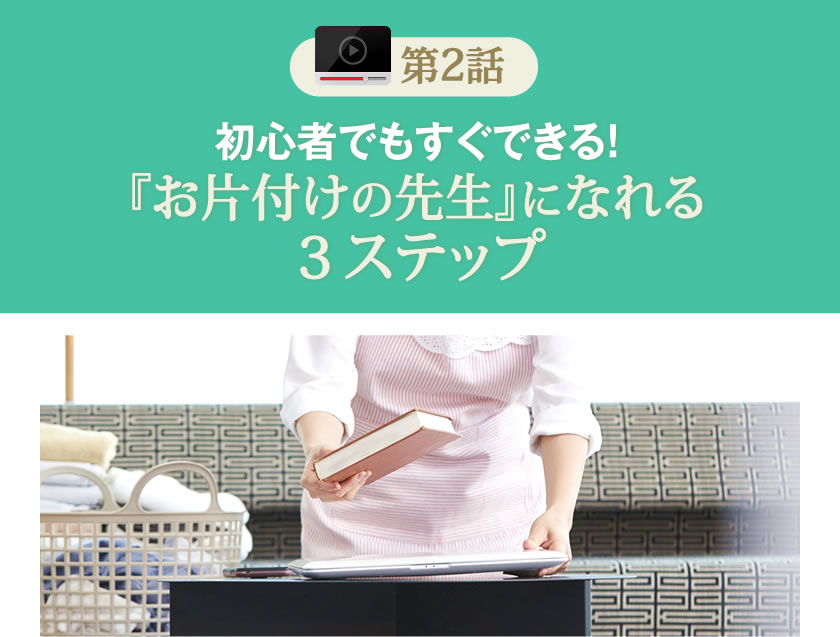 初心者でもすぐできる！「お片付けの先生」になれる３ステップ