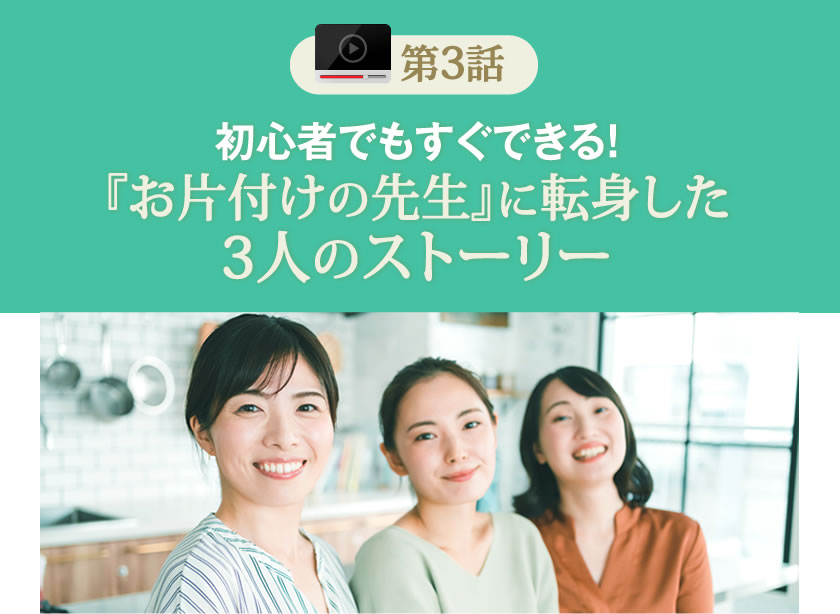 「お片付けの先生」に転身した3人のストーリー
