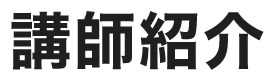 講師プロフィール