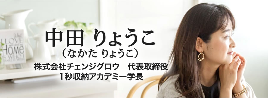 中田りょうこ（なかた　りょうこ）