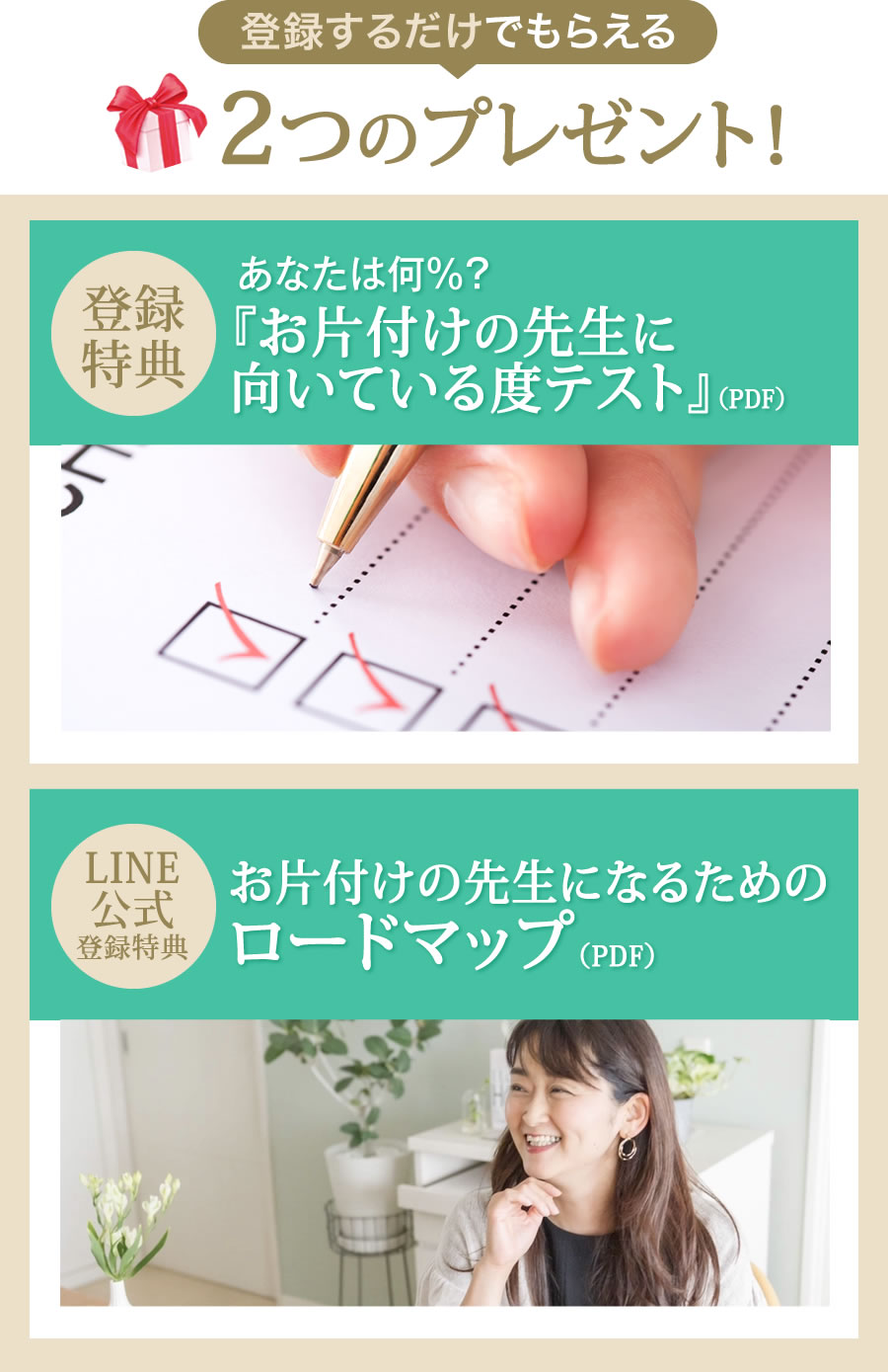 登録するだけでもらえる2つのプレゼント！